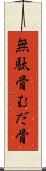 無駄骨 Scroll