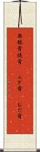 無駄骨 Scroll