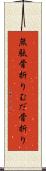 無駄骨折り Scroll