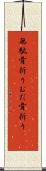 無駄骨折り Scroll