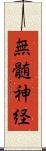 無髄神経 Scroll