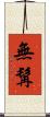 無髯 Scroll