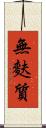 無麩質 Scroll