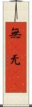 無(P) Scroll