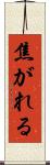 焦がれる Scroll