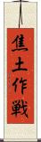 焦土作戦 Scroll