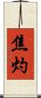 焦灼 Scroll
