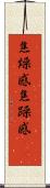 焦燥感 Scroll