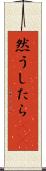 然うしたら(rK) Scroll