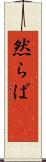 然らば(rK) Scroll