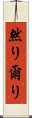 然り Scroll