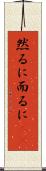 然るに Scroll