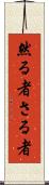 然る者 Scroll
