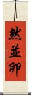 然並卵 Scroll