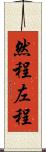 然程 Scroll