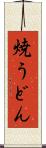 焼うどん Scroll