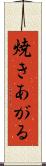 焼きあがる Scroll