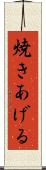 焼きあげる Scroll