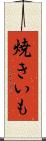 焼きいも Scroll
