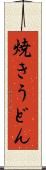 焼きうどん Scroll