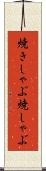 焼きしゃぶ Scroll