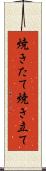 焼きたて Scroll