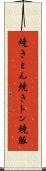 焼きとん Scroll