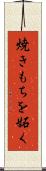 焼きもちを妬く Scroll