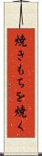 焼きもちを焼く Scroll