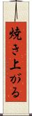 焼き上がる Scroll