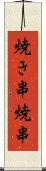 焼き串 Scroll