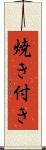 焼き付き Scroll