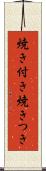 焼き付き Scroll