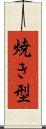 焼き型 Scroll