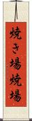 焼き場 Scroll