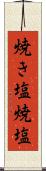 焼き塩 Scroll