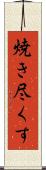 焼き尽くす Scroll