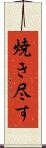 焼き尽す Scroll