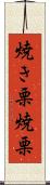 焼き栗 Scroll