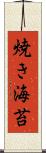 焼き海苔 Scroll
