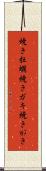 焼き牡蠣 Scroll