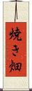 焼き畑 Scroll