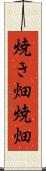 焼き畑 Scroll
