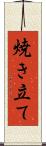 焼き立て Scroll