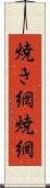 焼き網 Scroll