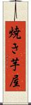 焼き芋屋 Scroll