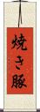 焼き豚 Scroll