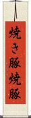 焼き豚 Scroll