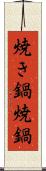 焼き鍋 Scroll