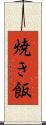 焼き飯 Scroll